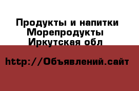 Продукты и напитки Морепродукты. Иркутская обл.